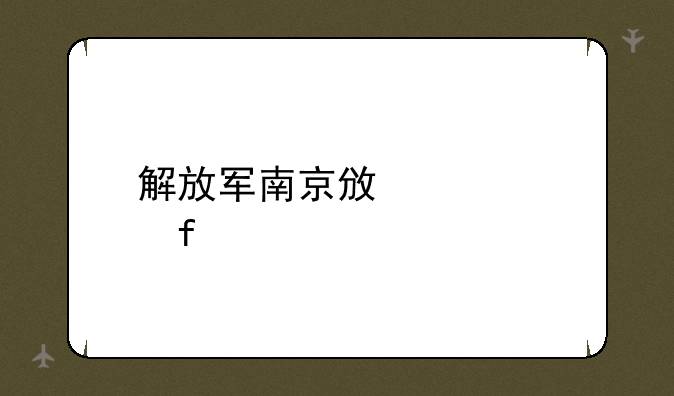 解放军南京政治学院
