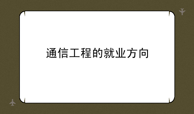 通信工程的就业方向