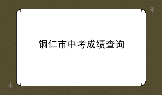 铜仁市中考成绩查询