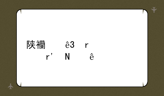 陕西二本大学有哪些