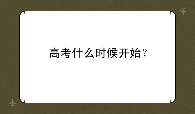 高考什么时候开始？