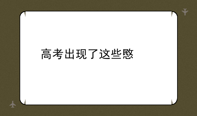 高考出现了这些意外