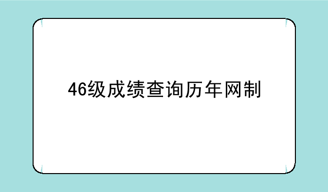 46级成绩查询历年网制