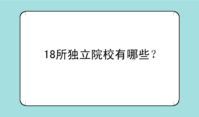 18所独立院校有哪些？