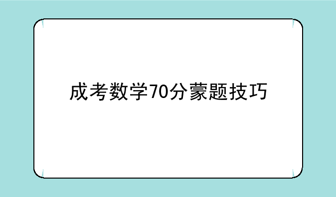 成考数学70分蒙题技巧