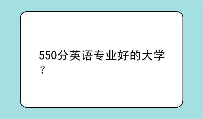 550分英语专业好的大学？