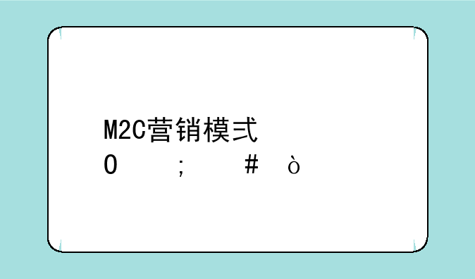 M2C营销模式具体怎么开展