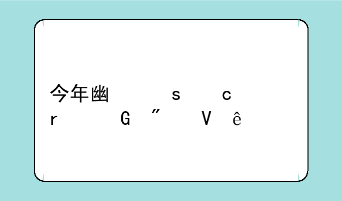 今年广东高考本科分数线