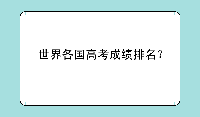 世界各国高考成绩排名？