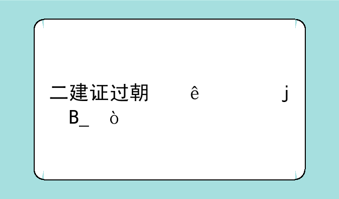 二建证过期了续约难吗？