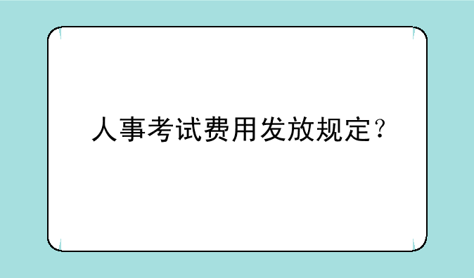 人事考试费用发放规定？