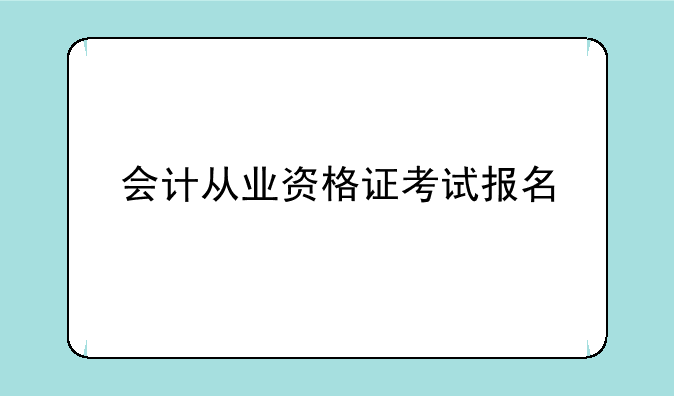 会计从业资格证考试报名