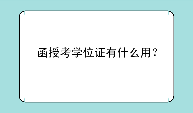 函授考学位证有什么用？