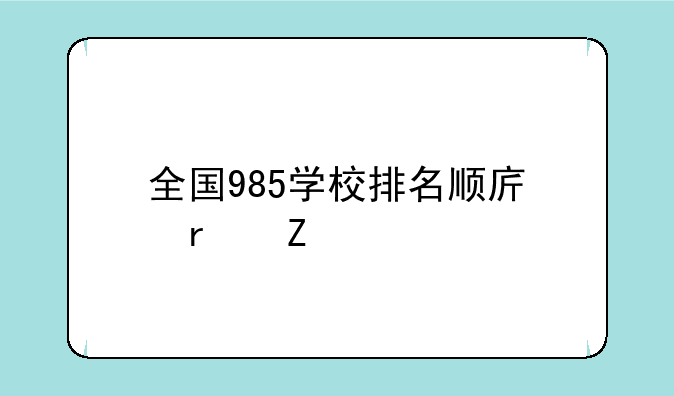 全国985学校排名顺序最新