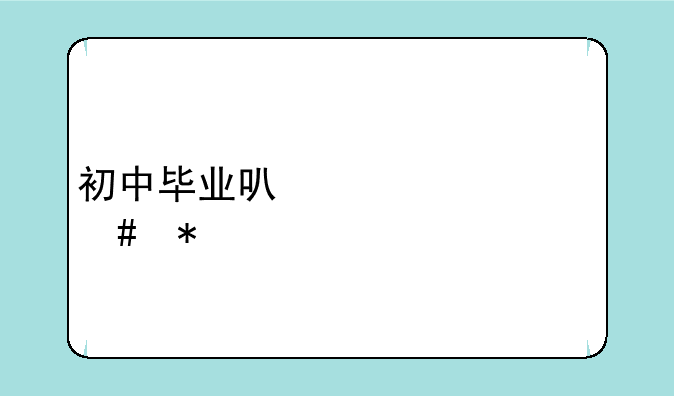 初中毕业可以读什么技校