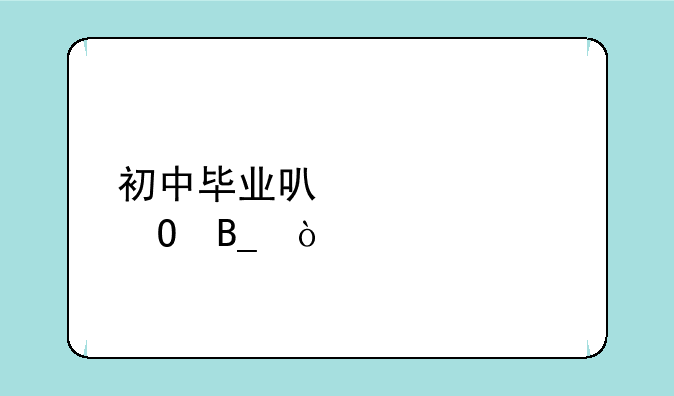 初中毕业可以读大专吗？