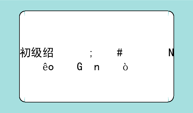 初级经济师考哪些科目？