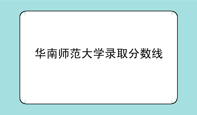 华南师范大学录取分数线