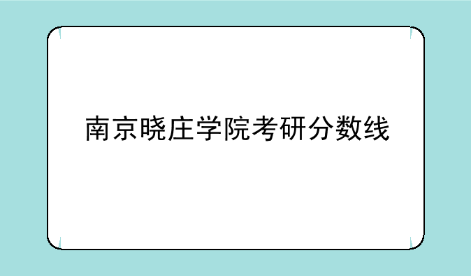 南京晓庄学院考研分数线
