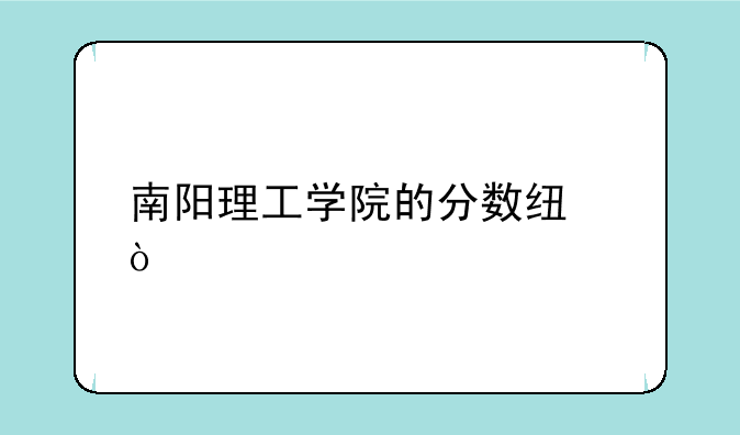 南阳理工学院的分数线？