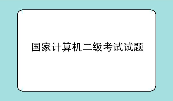 国家计算机二级考试试题