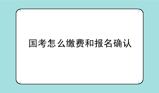 国考怎么缴费和报名确认