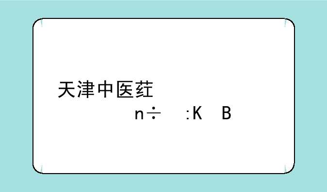 天津中医药大学全国排名