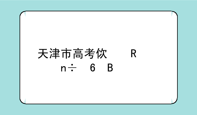 天津市高考使用全国卷吗
