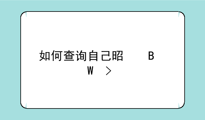 如何查询自己是否被录取