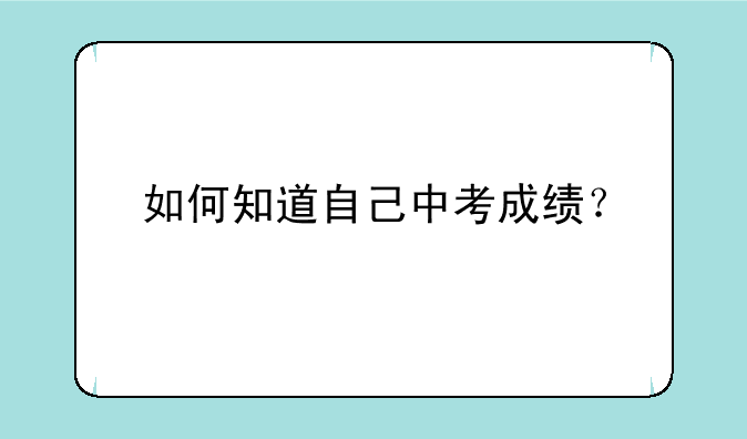 如何知道自己中考成绩？