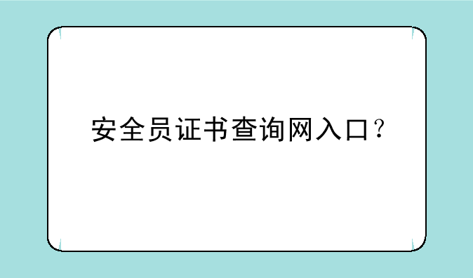 安全员证书查询网入口？