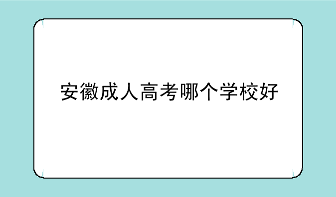 安徽成人高考哪个学校好