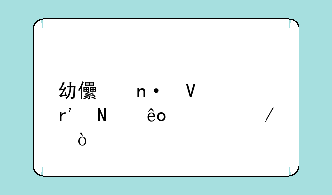幼儿园数学有哪些课程？