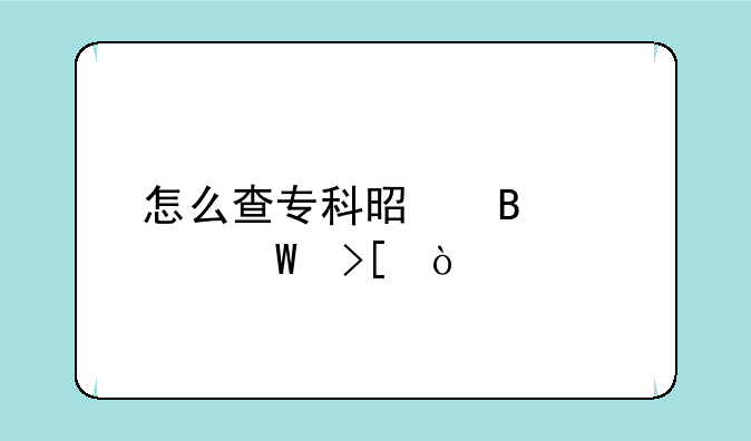 怎么查专科是否被录取？