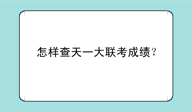 怎样查天一大联考成绩？