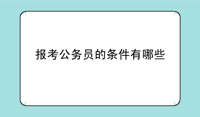 报考公务员的条件有哪些