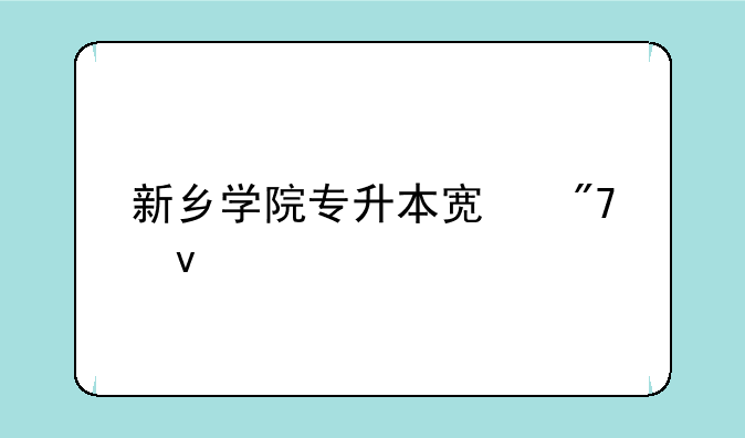 新乡学院专升本宿舍条件