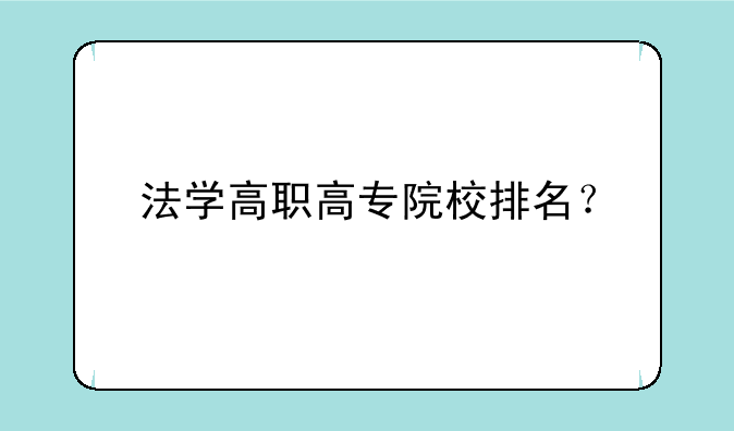法学高职高专院校排名？
