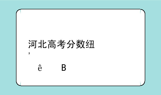 河北高考分数线出炉了吗