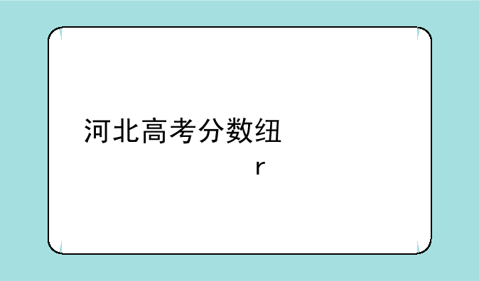 河北高考分数线公布一本