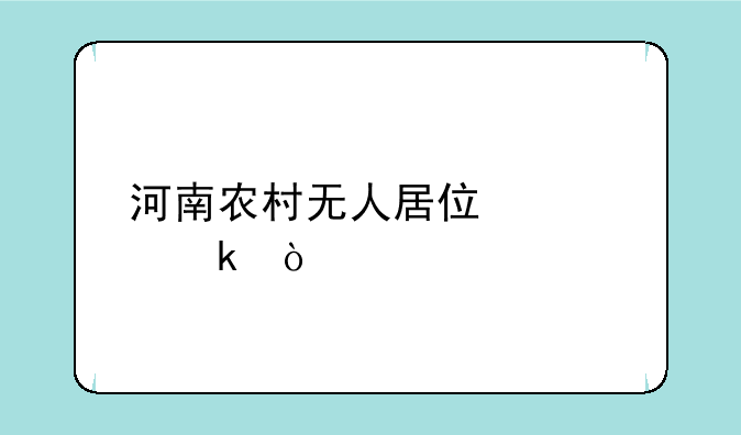 河南农村无人居住规定？