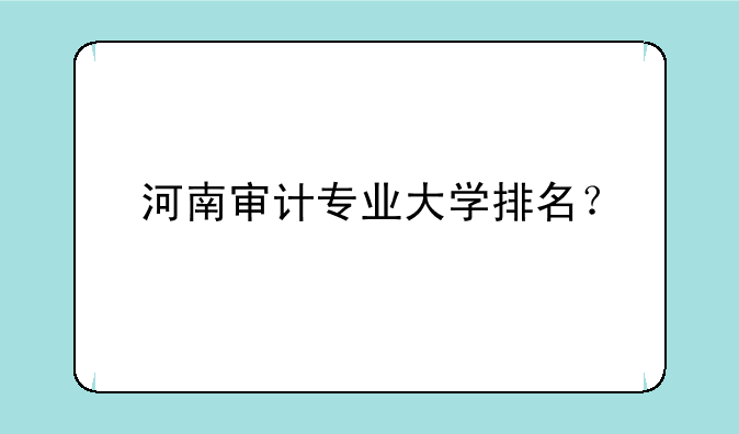 河南审计专业大学排名？