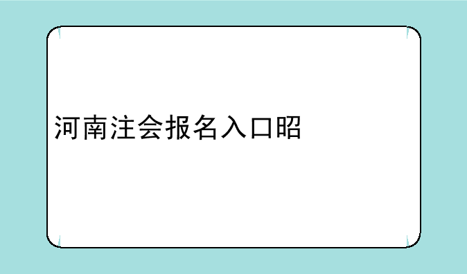 河南注会报名入口是什么