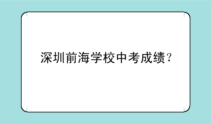深圳前海学校中考成绩？