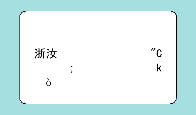 浙江学考成绩怎样评定？