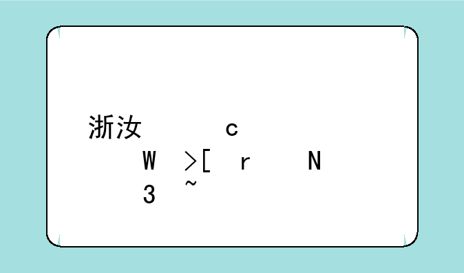 浙江高考预录取在哪里查