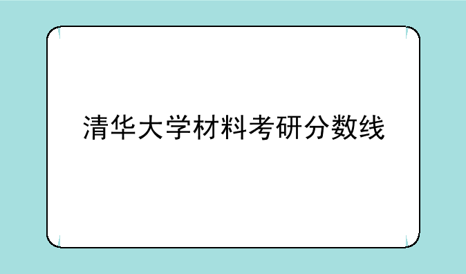 清华大学材料考研分数线