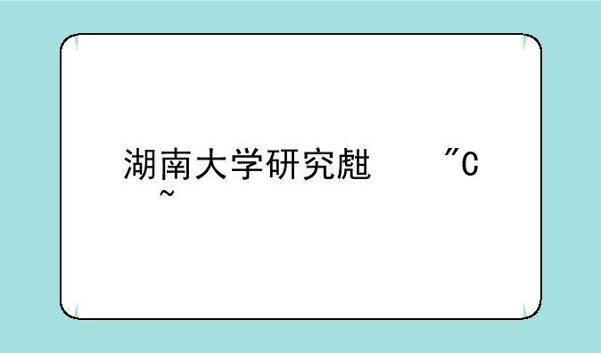 湖南大学研究生成绩查询