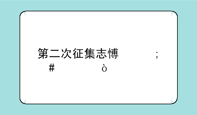 第二次征集志愿怎么填？
