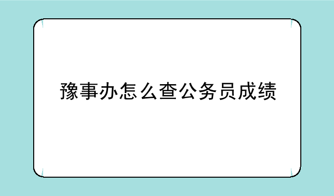 豫事办怎么查公务员成绩